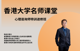 心理谘询师特训进修班