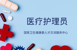 医疗护理员